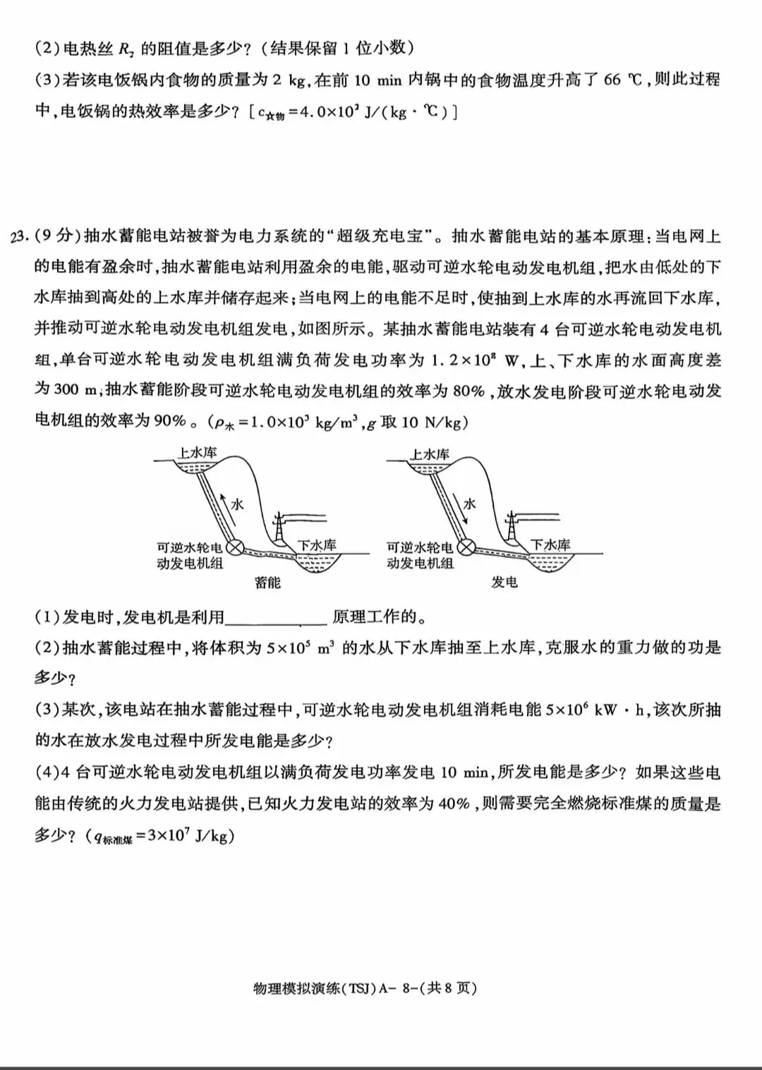 2026年陕西省初中学业水平考试物理模拟试题(TSJ卷)-第8张图片-四季读书网