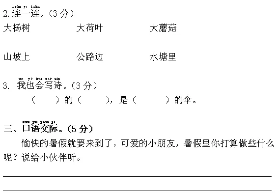 刚考完的真题:一年级语文下册期末测试卷,题型很好!-第24张图片-四季读书网 刚考完的真题:一年级语文下册期末测试卷,题型很好!-第24张图片-四季读书网