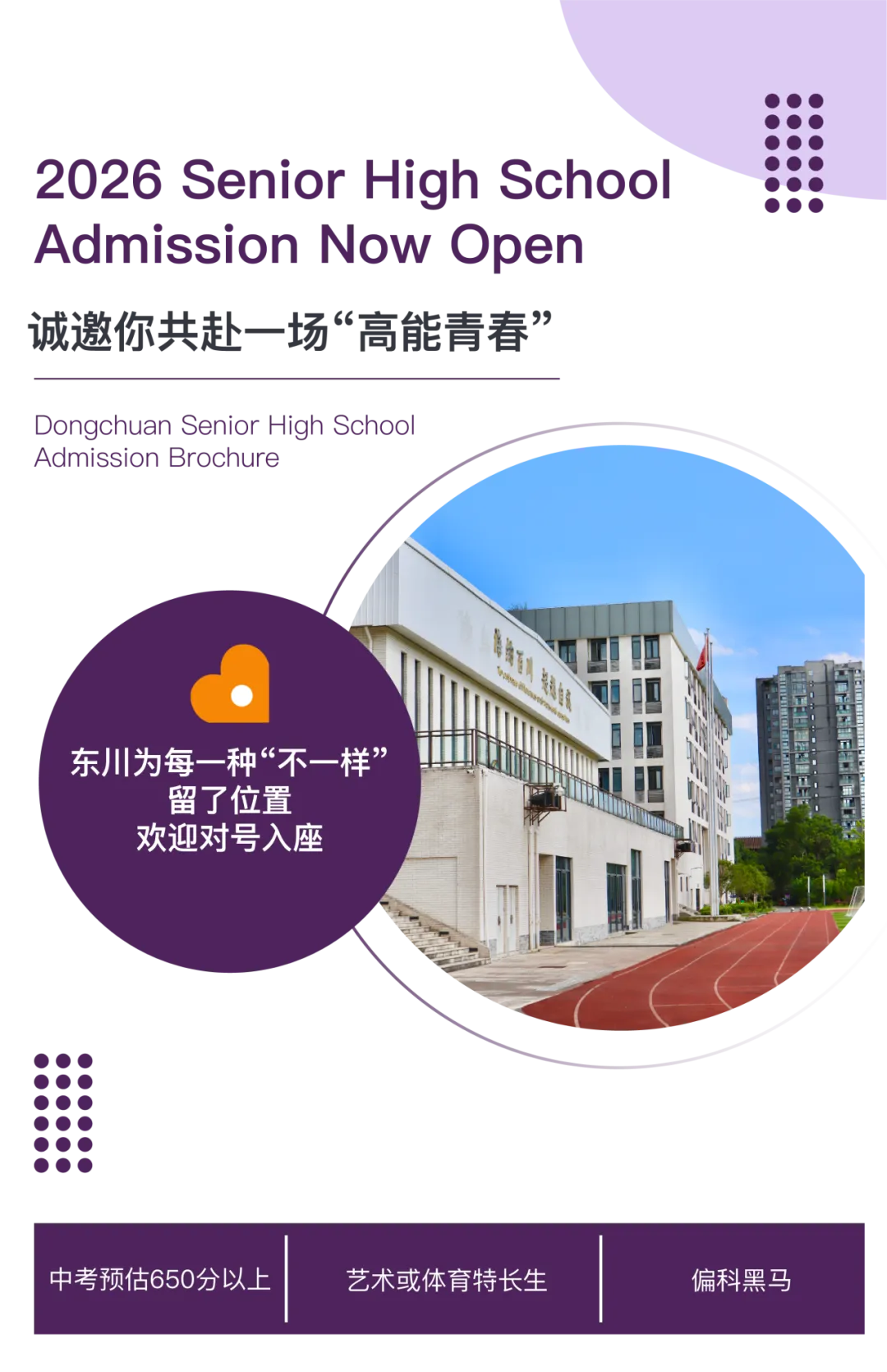 诚邀中考预估650分以上的学生、有专长的艺术热爱者、偏科的黑马,共赴一场“高能青春”-第2张图片-四季读书网 诚邀中考预估650分以上的学生、有专长的艺术热爱者、偏科的黑马,共赴一场“高能青春”-第2张图片-四季读书网