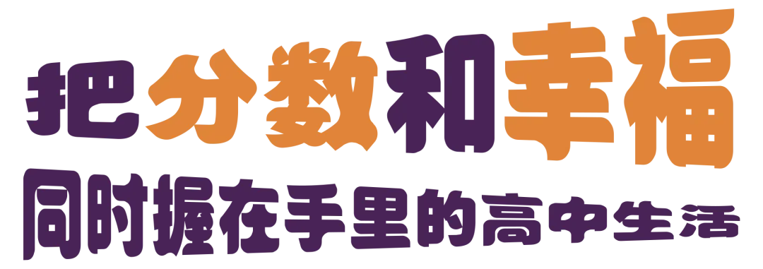 诚邀中考预估650分以上的学生、有专长的艺术热爱者、偏科的黑马,共赴一场“高能青春”-第13张图片-四季读书网 诚邀中考预估650分以上的学生、有专长的艺术热爱者、偏科的黑马,共赴一场“高能青春”-第13张图片-四季读书网