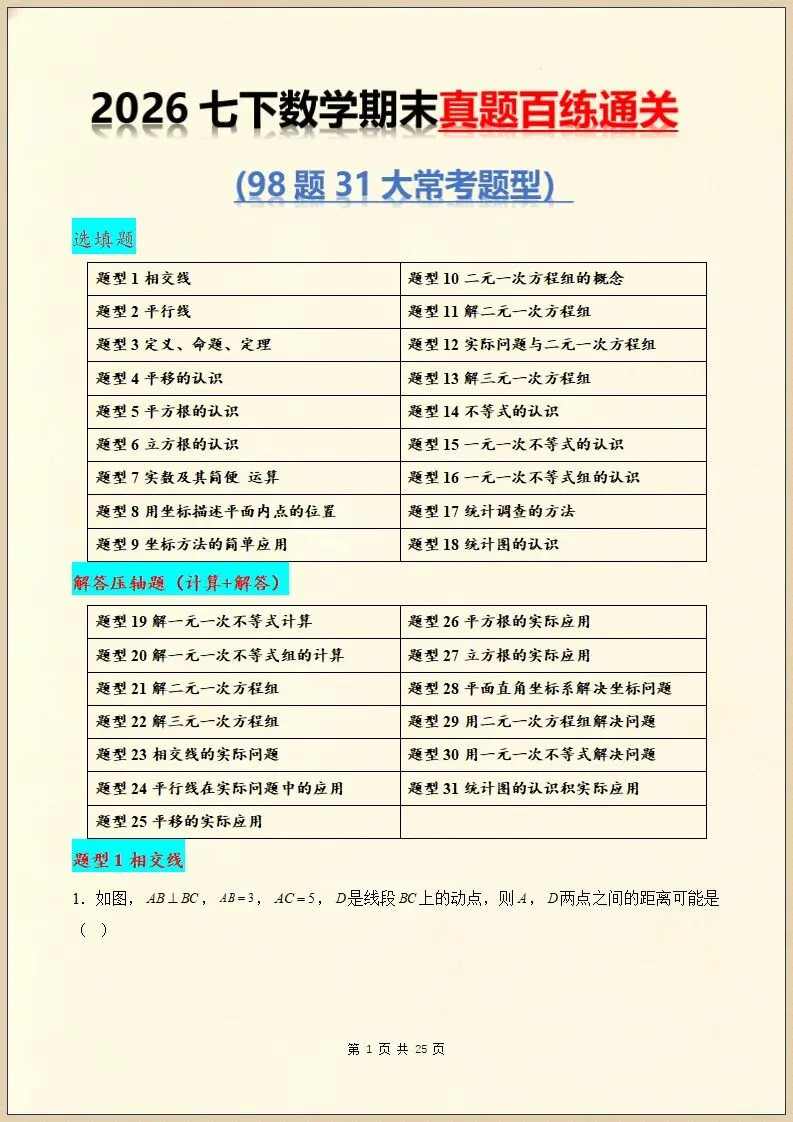 【期末复习】七下数学真题百练通关98题31大常考题型,含答案,可打印-第3张图片-四季读书网 【期末复习】七下数学真题百练通关98题31大常考题型,含答案,可打印-第3张图片-四季读书网