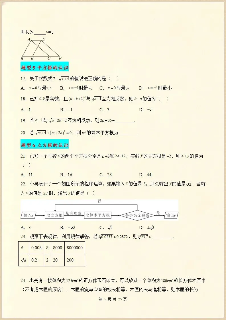 【期末复习】七下数学真题百练通关98题31大常考题型,含答案,可打印-第7张图片-四季读书网 【期末复习】七下数学真题百练通关98题31大常考题型,含答案,可打印-第7张图片-四季读书网