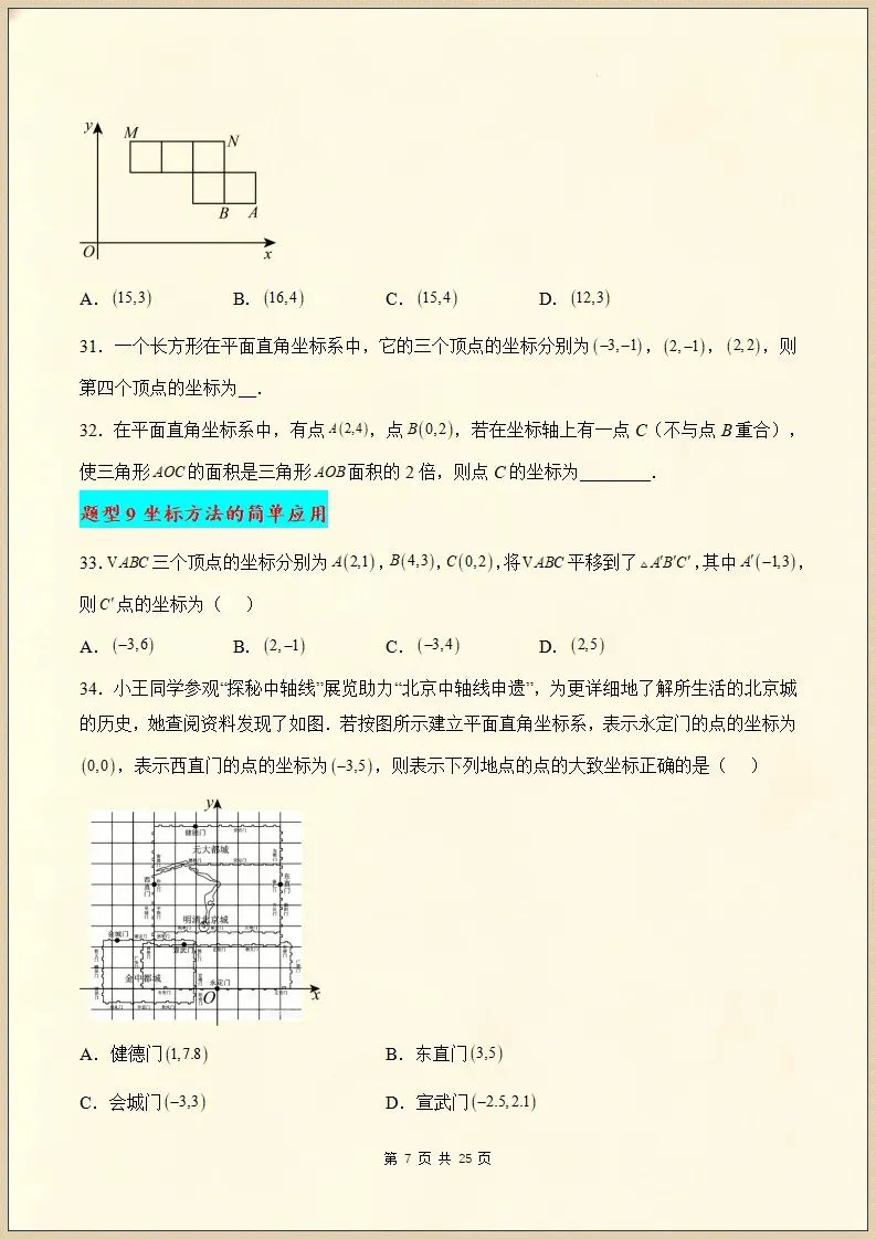 【期末复习】七下数学真题百练通关98题31大常考题型,含答案,可打印-第9张图片-四季读书网 【期末复习】七下数学真题百练通关98题31大常考题型,含答案,可打印-第9张图片-四季读书网