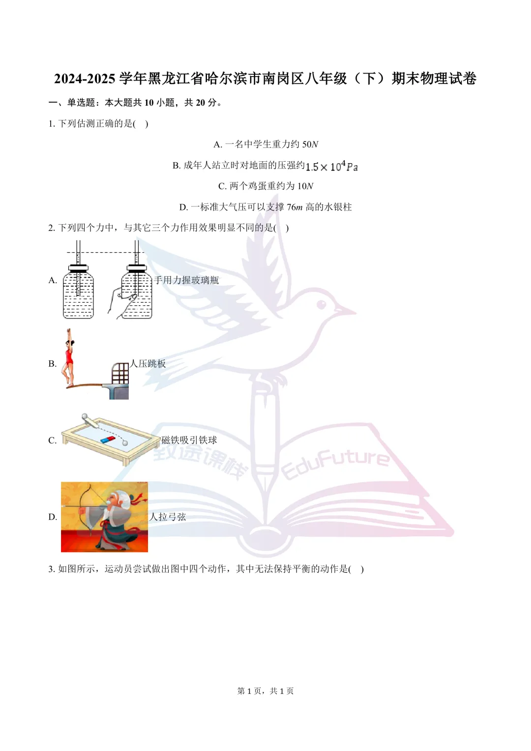 南岗区2025年下学期八年级物理期末试卷-第2张图片-四季读书网