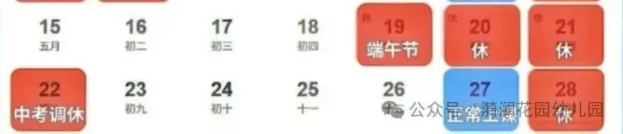 【漪澜花园幼儿园】2026年中考、端午节放假通知及温馨提示-第7张图片-四季读书网 【漪澜花园幼儿园】2026年中考、端午节放假通知及温馨提示-第7张图片-四季读书网