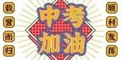 【中考两公布一提示】中考即将来临,汾阳公安交管这份交通安全出行提示请收好!-第7张图片-四季读书网