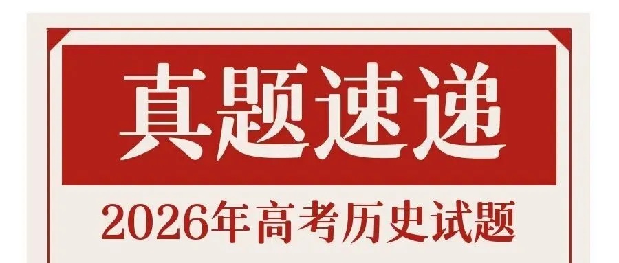 【真题速递】2026年云南高考历史试题-第1张图片-四季读书网