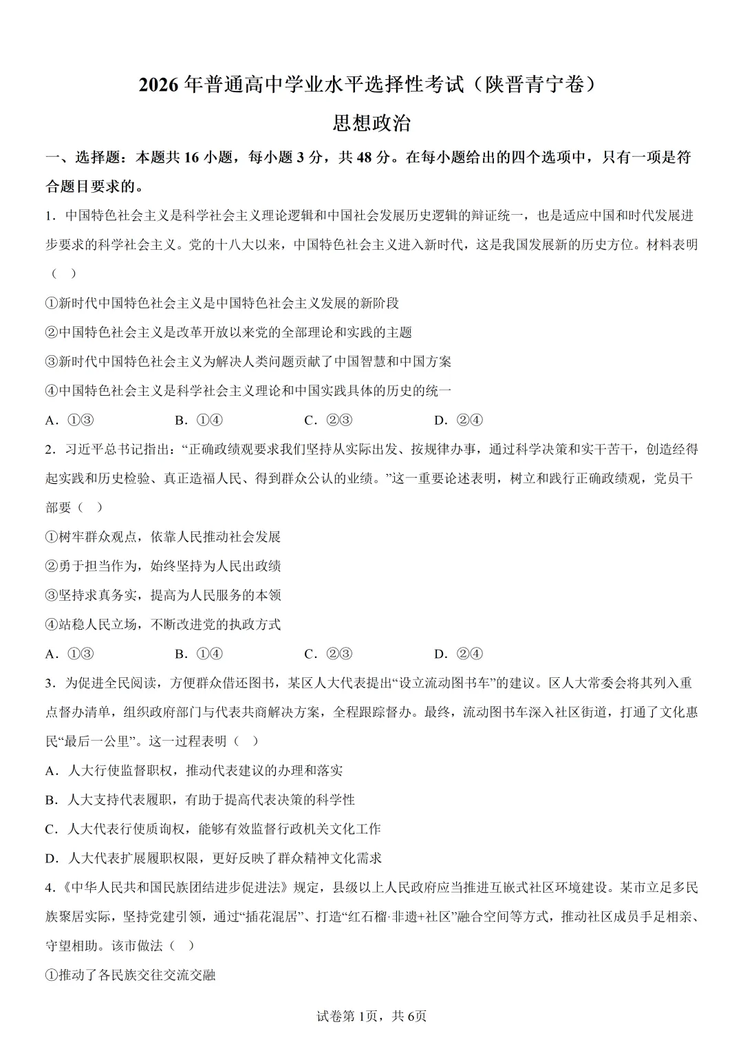 2026年高考陕晋青宁卷政治高考真题(参考版)-第1张图片-四季读书网