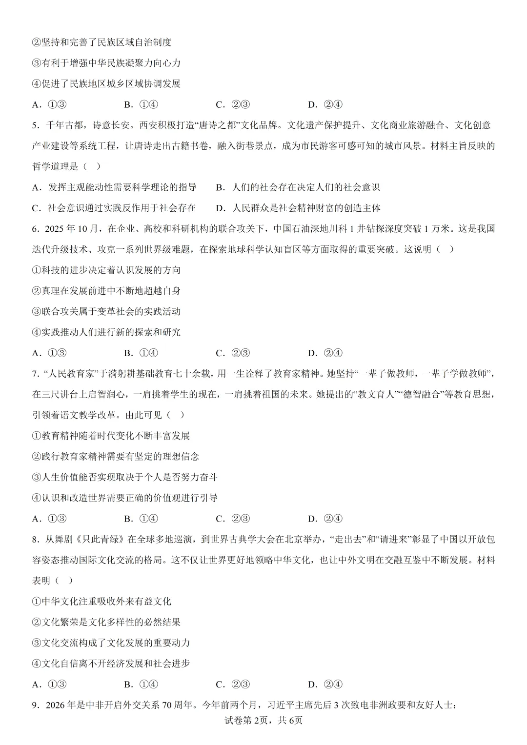 2026年高考陕晋青宁卷政治高考真题(参考版)-第2张图片-四季读书网