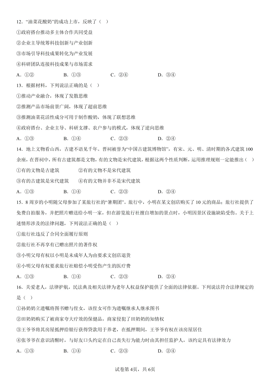 2026年高考陕晋青宁卷政治高考真题(参考版)-第4张图片-四季读书网