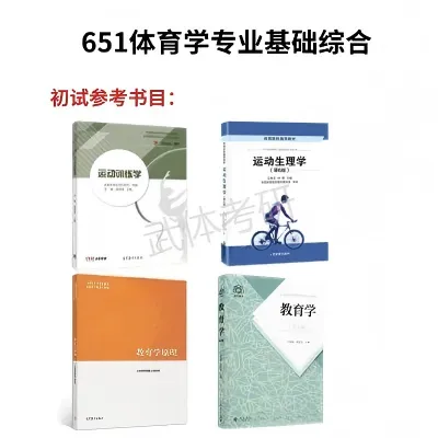 武体考研体育教育学院简介、专业目录、参考书目、历年真题、拟录取人数分析及导师信息等攻略—武汉体育学院备考攻略!-第4张图片-四季读书网 武体考研体育教育学院简介、专业目录、参考书目、历年真题、拟录取人数分析及导师信息等攻略—武汉体育学院备考攻略!-第4张图片-四季读书网