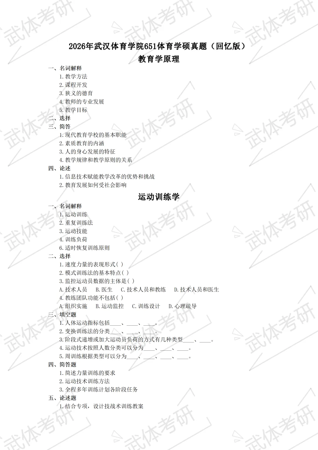 武体考研体育教育学院简介、专业目录、参考书目、历年真题、拟录取人数分析及导师信息等攻略—武汉体育学院备考攻略!-第6张图片-四季读书网 武体考研体育教育学院简介、专业目录、参考书目、历年真题、拟录取人数分析及导师信息等攻略—武汉体育学院备考攻略!-第6张图片-四季读书网