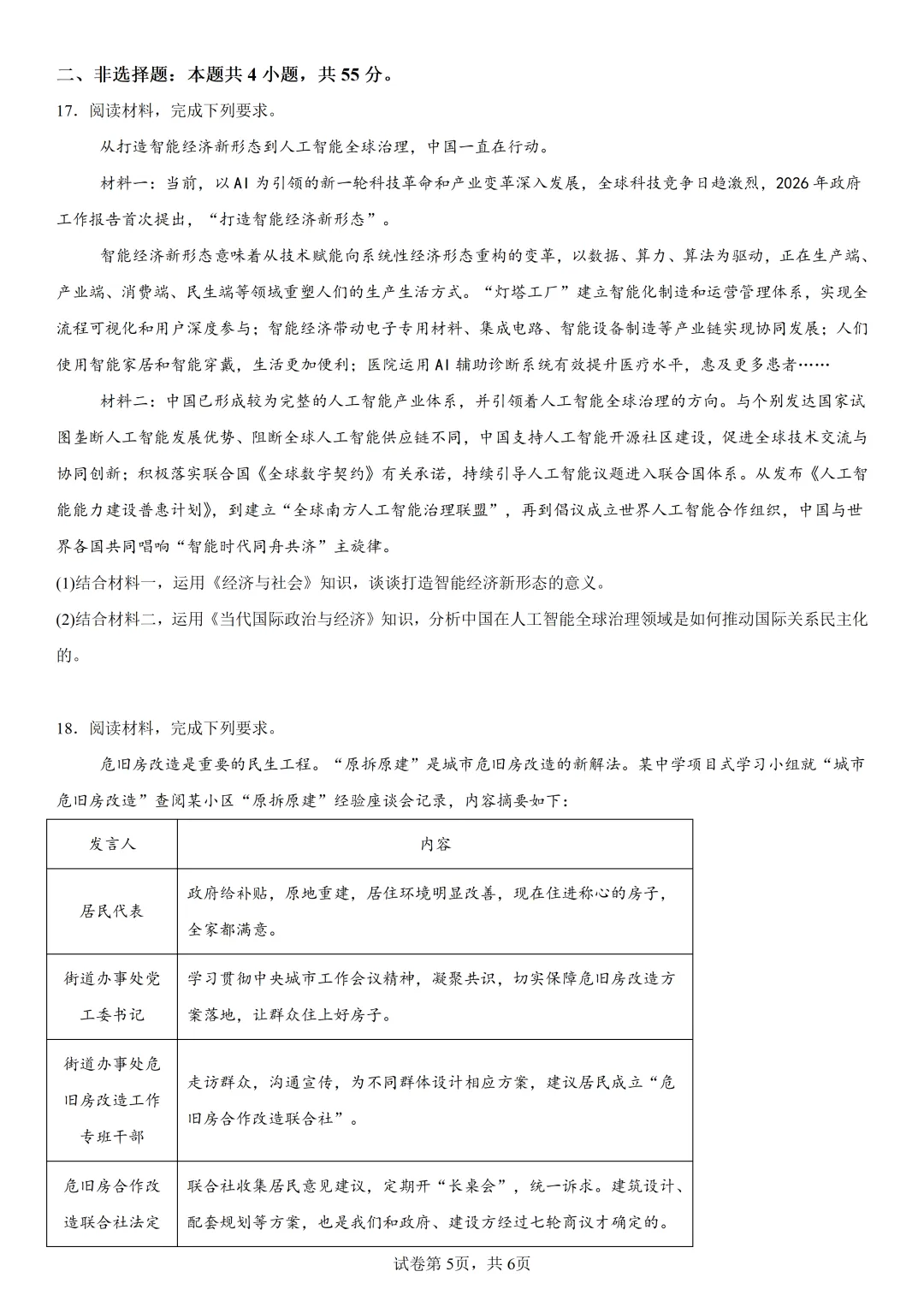 2026年高考陕晋青宁卷政治高考真题(参考版)-第5张图片-四季读书网