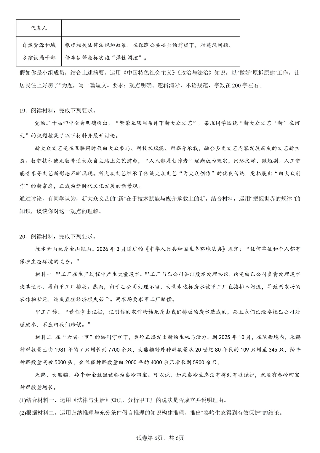 2026年高考陕晋青宁卷政治高考真题(参考版)-第6张图片-四季读书网