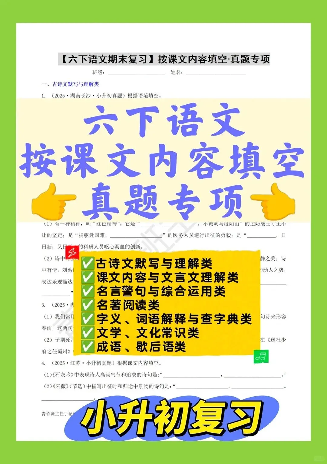 六下期末真题-按课文内容填空(127道)-第1张图片-四季读书网 六下期末真题-按课文内容填空(127道)-第1张图片-四季读书网