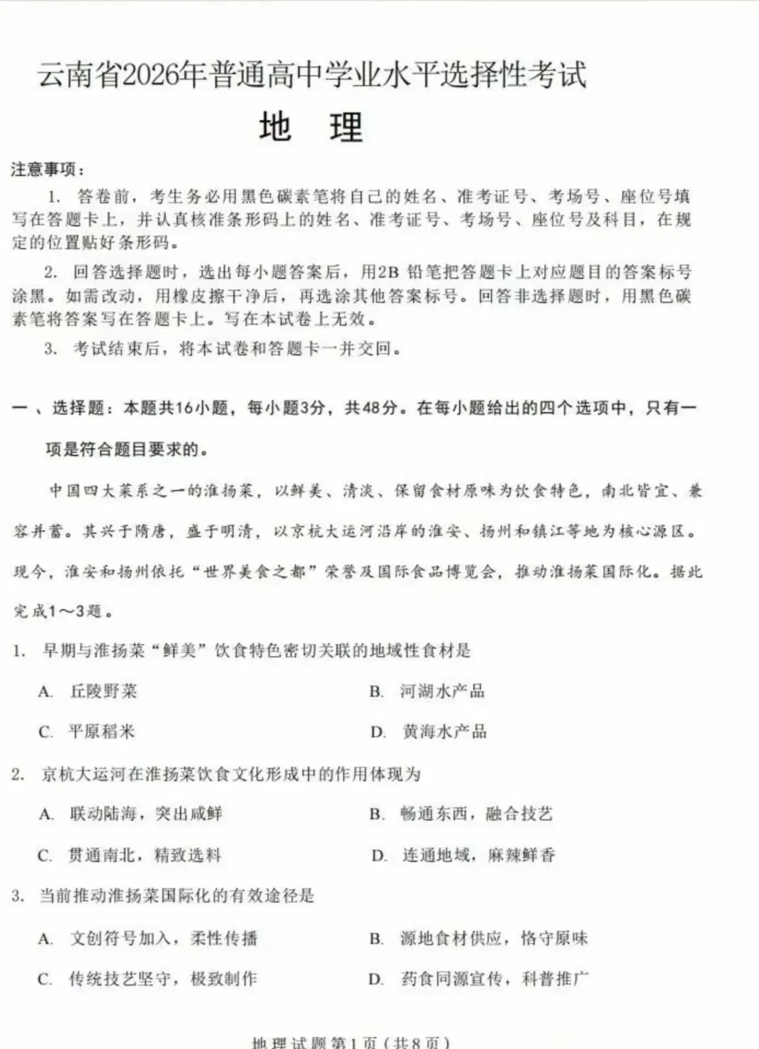 真题速递!2026年云南省高考地理真题及答案(可下载)-第4张图片-四季读书网