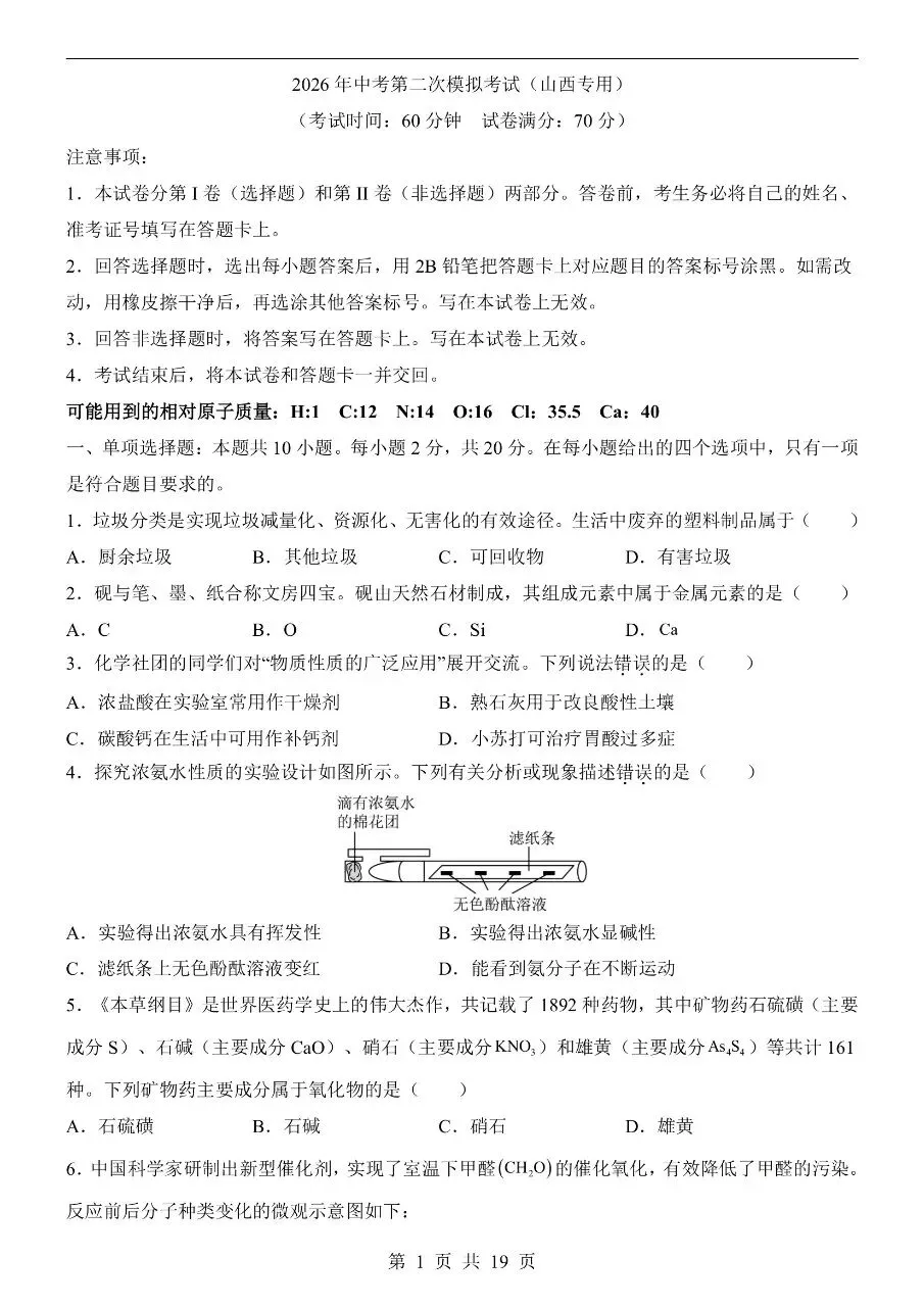 初中化学|2026中考化学第二次模拟考试试卷(山西专用)(可下载打印)-第1张图片-四季读书网