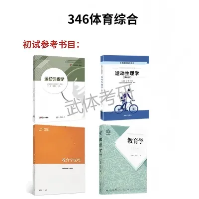 武体考研体育教育学院简介、专业目录、参考书目、历年真题、拟录取人数分析及导师信息等攻略—武汉体育学院备考攻略!-第8张图片-四季读书网 武体考研体育教育学院简介、专业目录、参考书目、历年真题、拟录取人数分析及导师信息等攻略—武汉体育学院备考攻略!-第8张图片-四季读书网