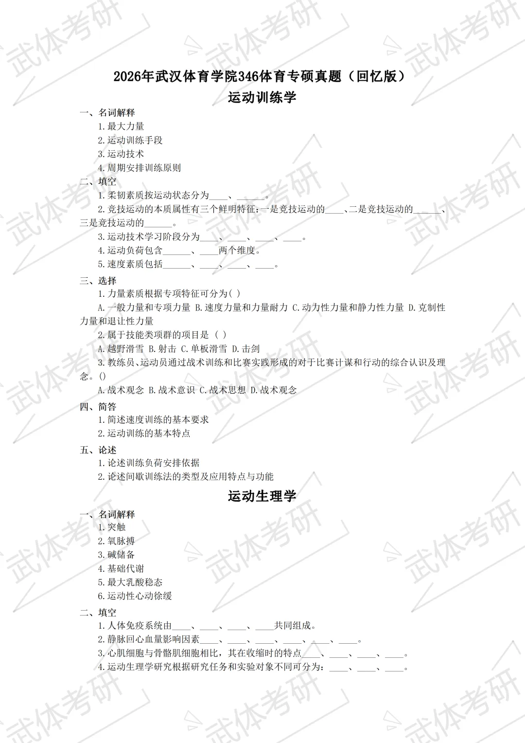 武体考研体育教育学院简介、专业目录、参考书目、历年真题、拟录取人数分析及导师信息等攻略—武汉体育学院备考攻略!-第10张图片-四季读书网 武体考研体育教育学院简介、专业目录、参考书目、历年真题、拟录取人数分析及导师信息等攻略—武汉体育学院备考攻略!-第10张图片-四季读书网