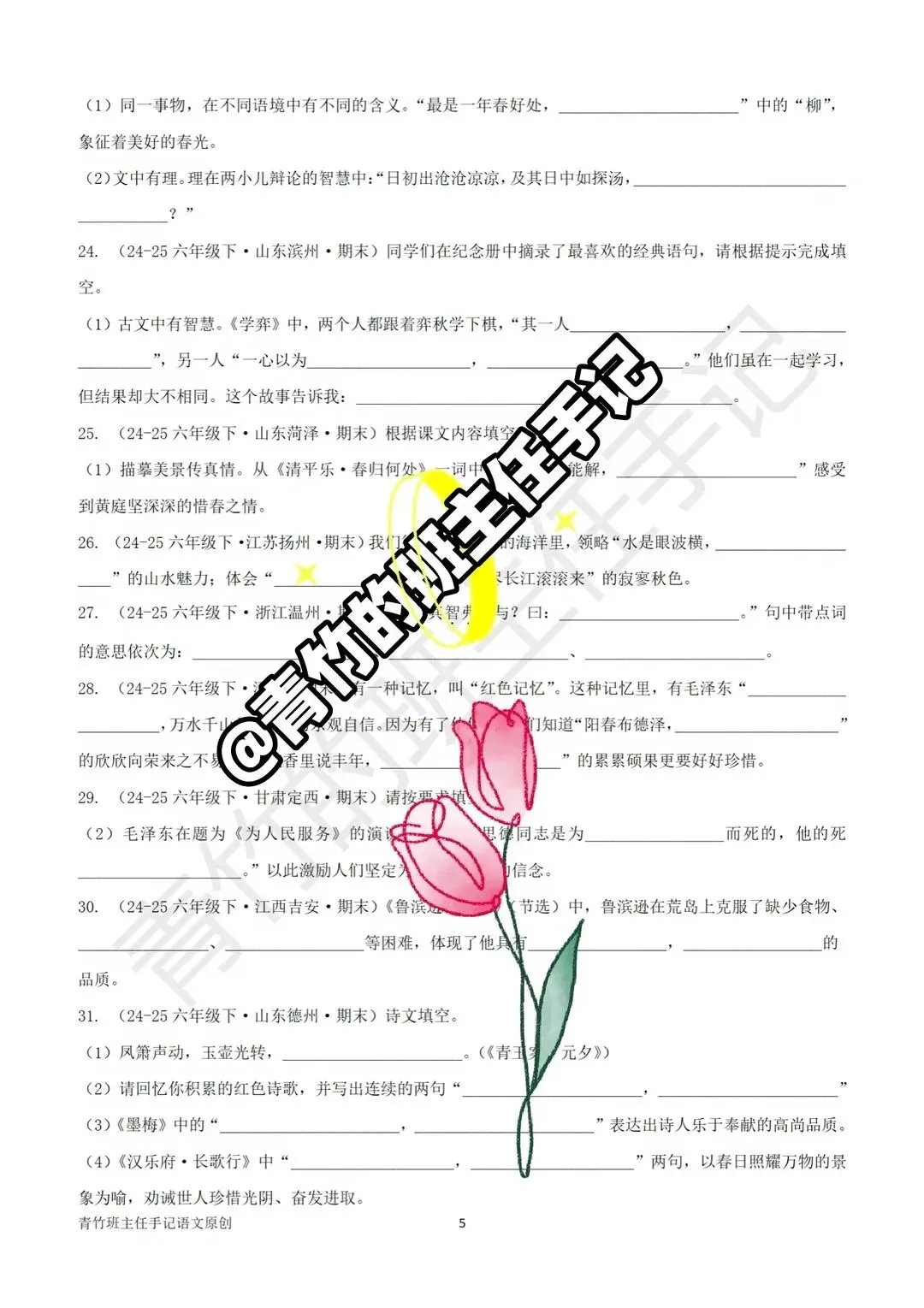 六下期末真题-按课文内容填空(127道)-第3张图片-四季读书网 六下期末真题-按课文内容填空(127道)-第3张图片-四季读书网