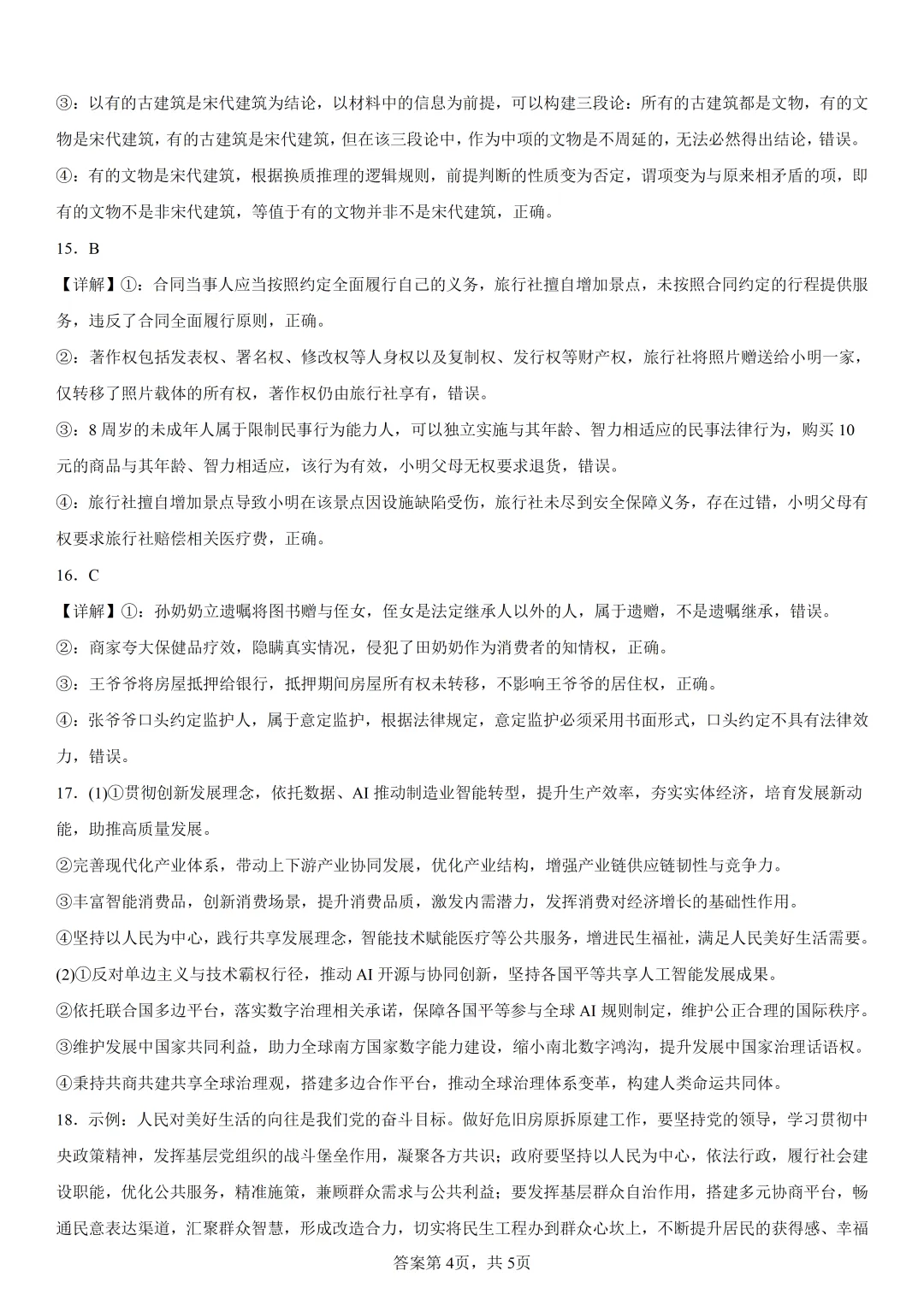 2026年高考陕晋青宁卷政治高考真题(参考版)-第10张图片-四季读书网