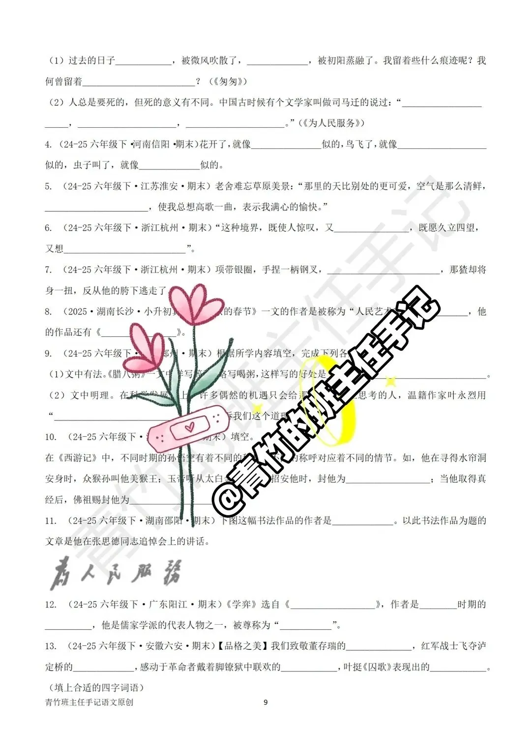 六下期末真题-按课文内容填空(127道)-第6张图片-四季读书网 六下期末真题-按课文内容填空(127道)-第6张图片-四季读书网
