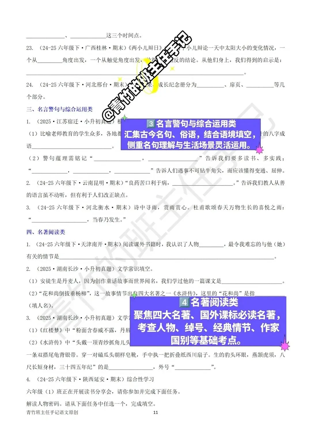六下期末真题-按课文内容填空(127道)-第7张图片-四季读书网 六下期末真题-按课文内容填空(127道)-第7张图片-四季读书网