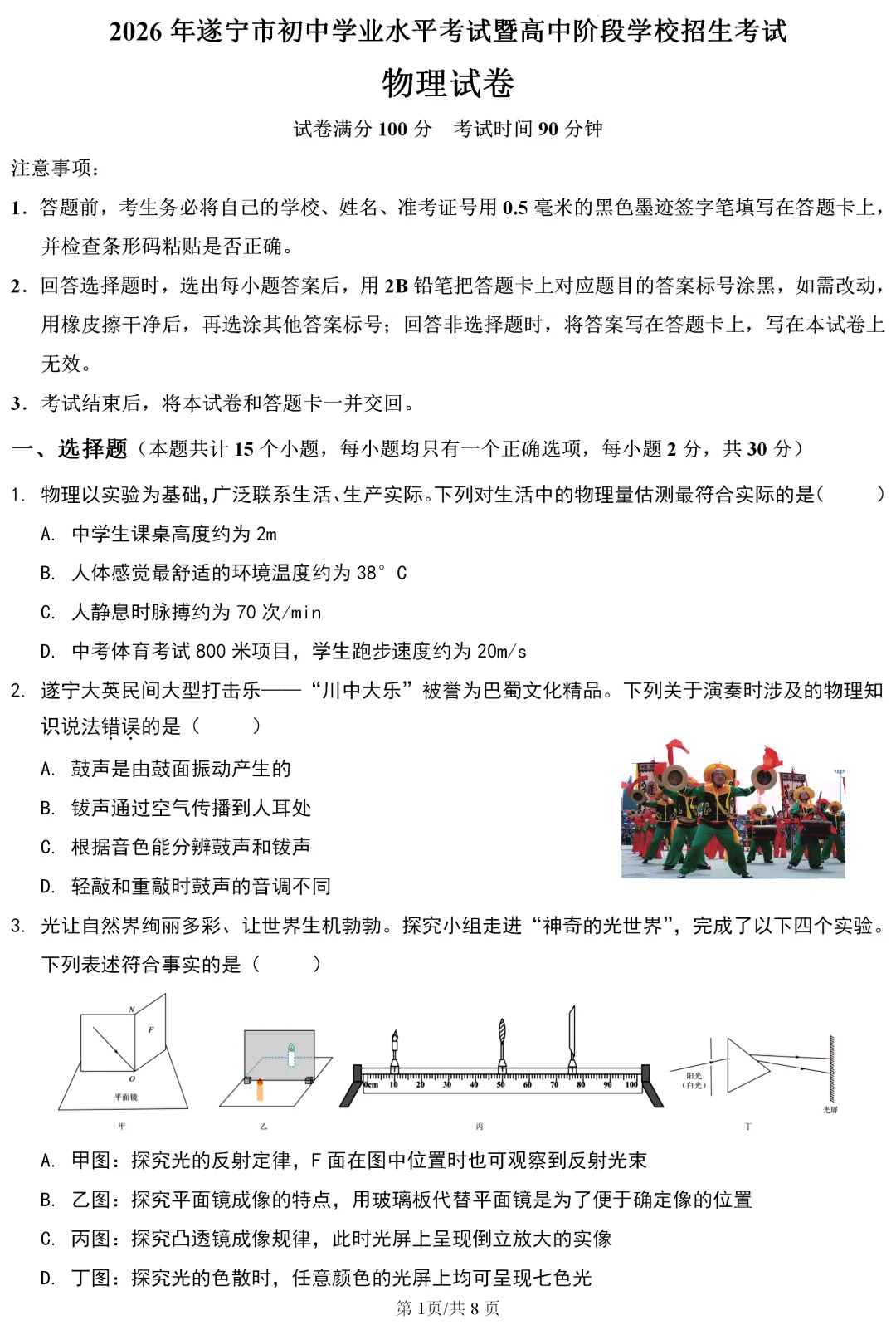 中考真题 | 四川省遂宁市2026年初中学业水平考试暨高中阶段学校招生考试物理试题-第2张图片-四季读书网