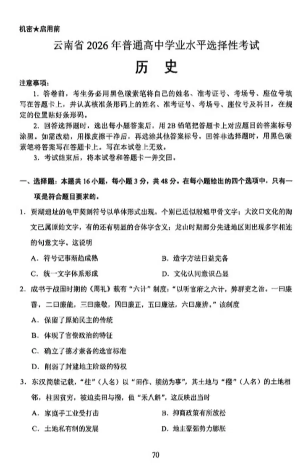 【真题速递】2026年云南省普通高中学业水平选择性考试历史试题-第1张图片-四季读书网
