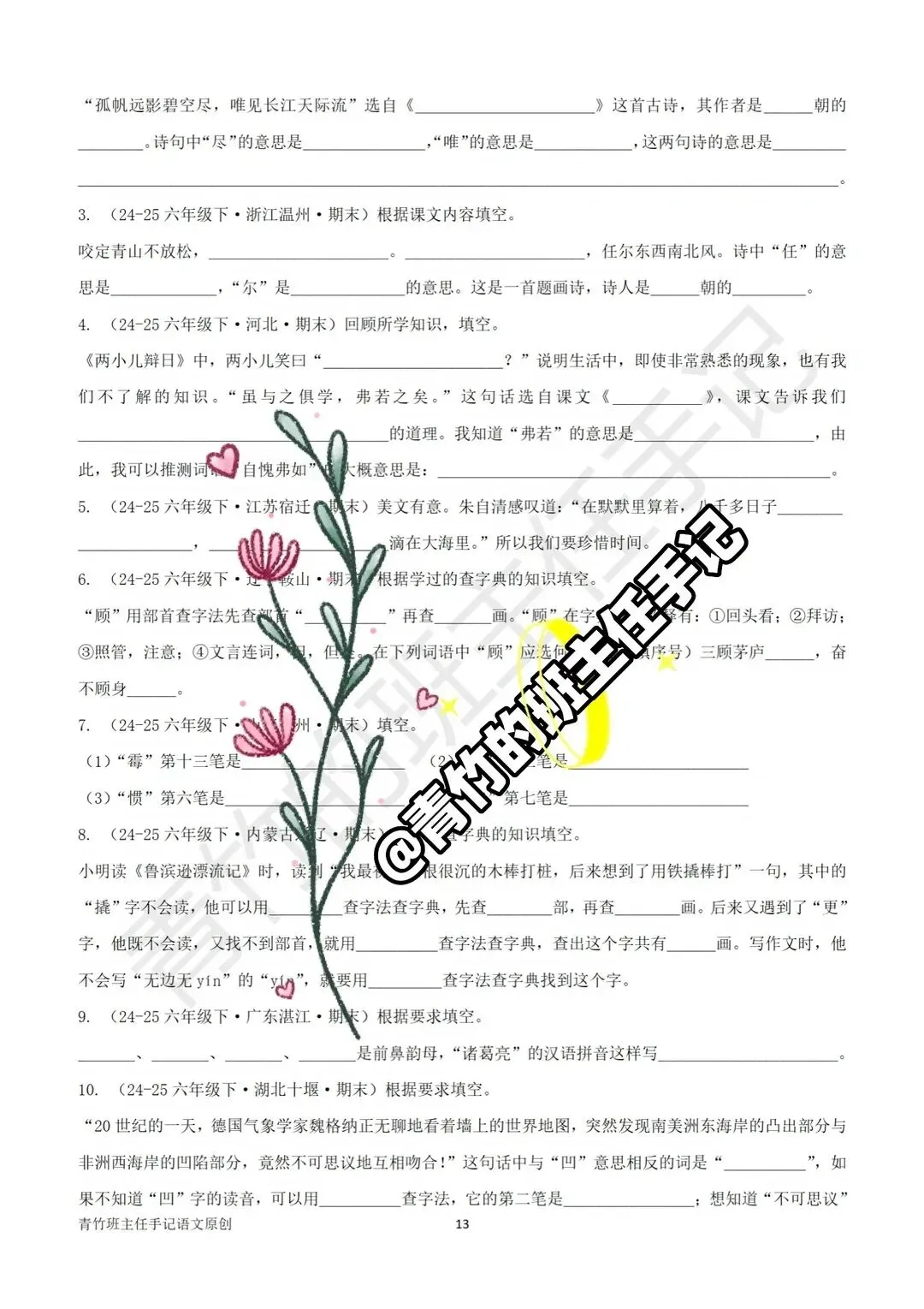 六下期末真题-按课文内容填空(127道)-第10张图片-四季读书网 六下期末真题-按课文内容填空(127道)-第10张图片-四季读书网
