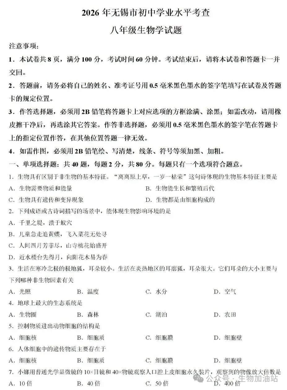 2026年江苏无锡中考生物试卷+答案(2026.6)-第2张图片-四季读书网