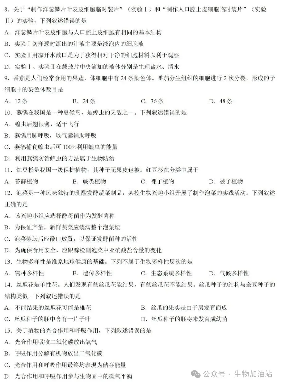 2026年江苏无锡中考生物试卷+答案(2026.6)-第3张图片-四季读书网