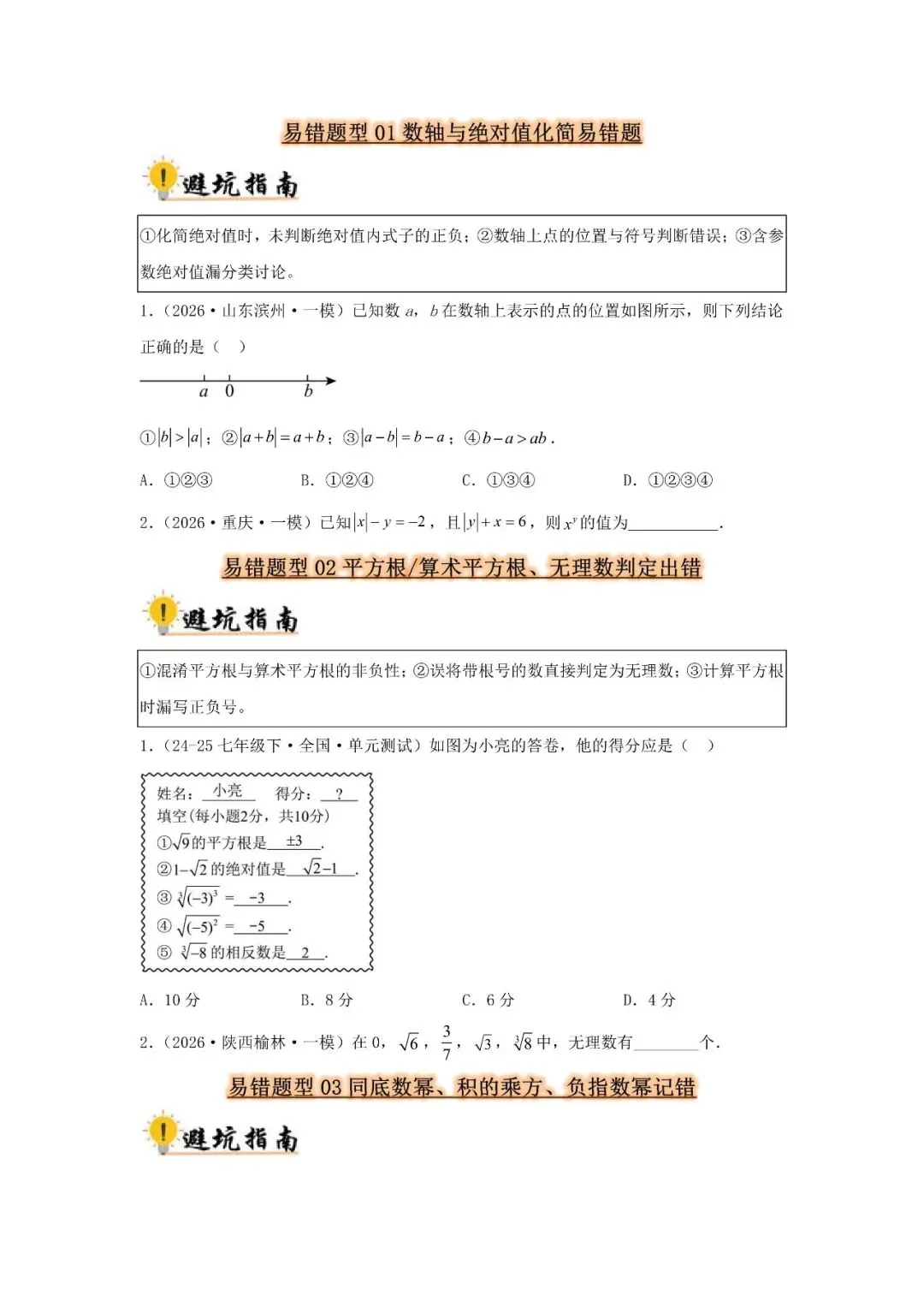 中考数学 易错题归纳题型36种-第2张图片-四季读书网