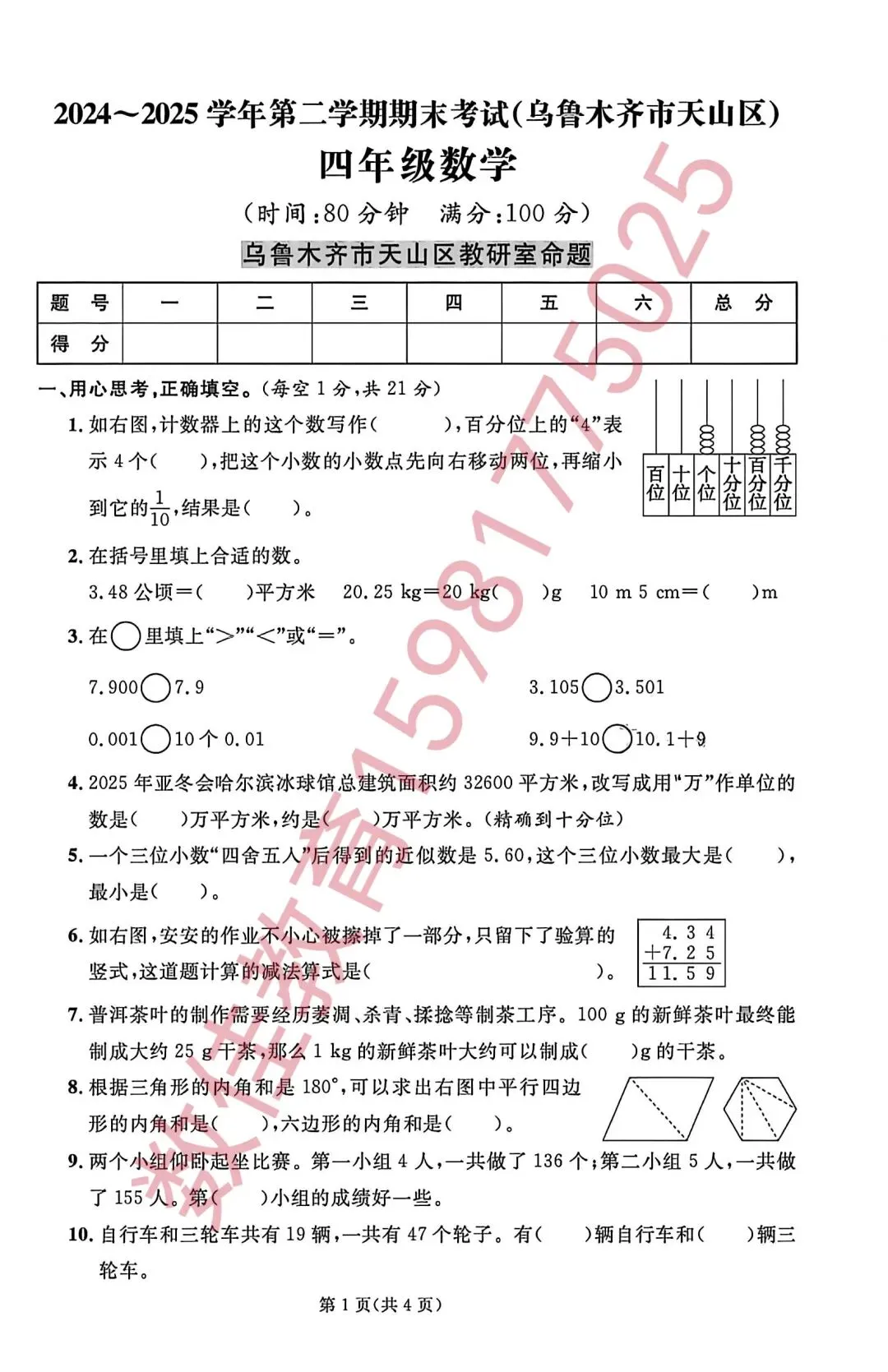四年级下册期末试卷(2025年天山区)-第2张图片-四季读书网