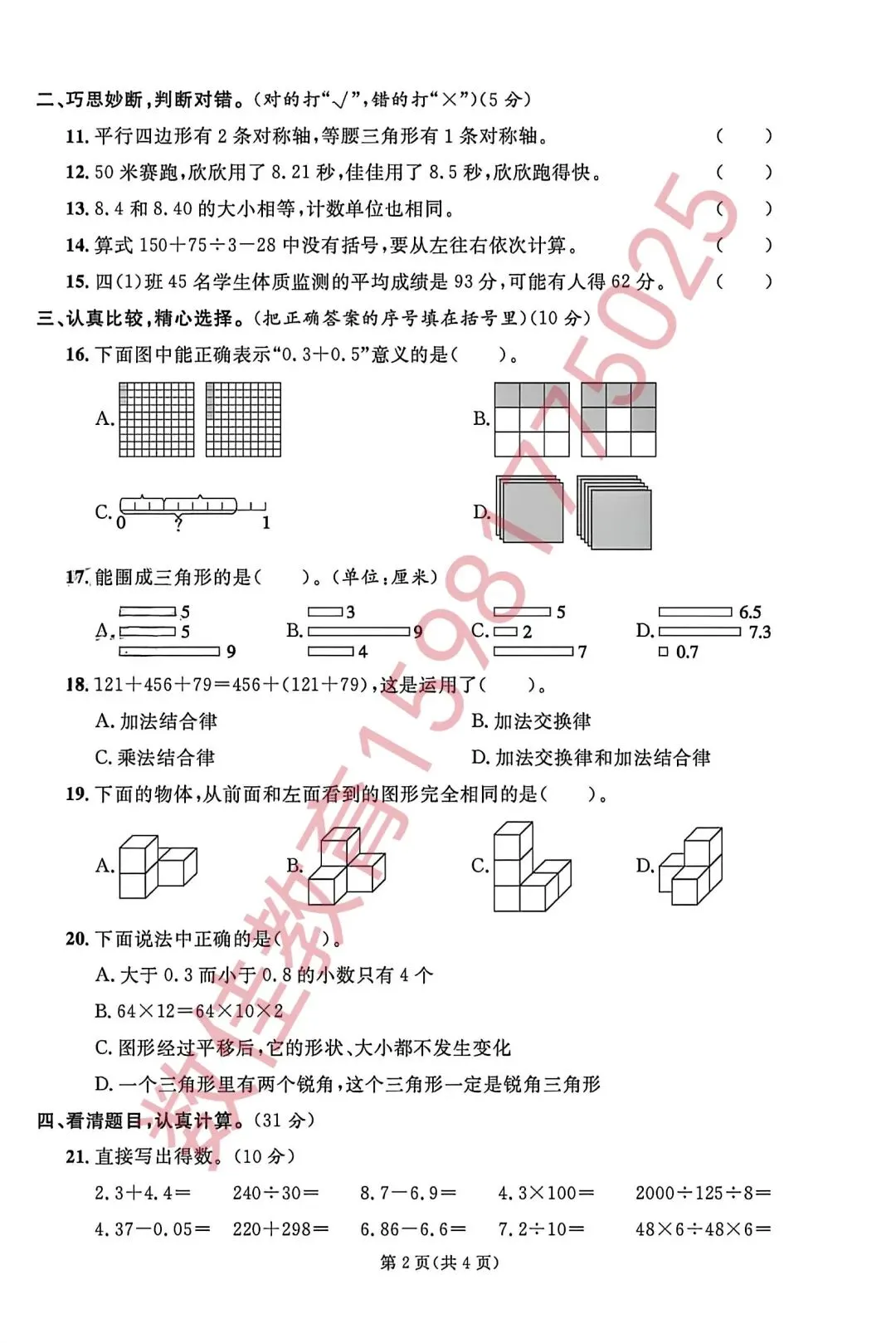 四年级下册期末试卷(2025年天山区)-第3张图片-四季读书网