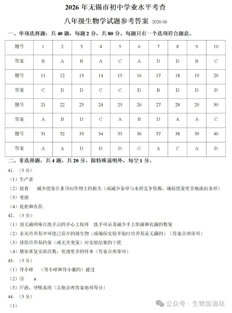 2026年江苏无锡中考生物试卷+答案(2026.6)-第7张图片-四季读书网