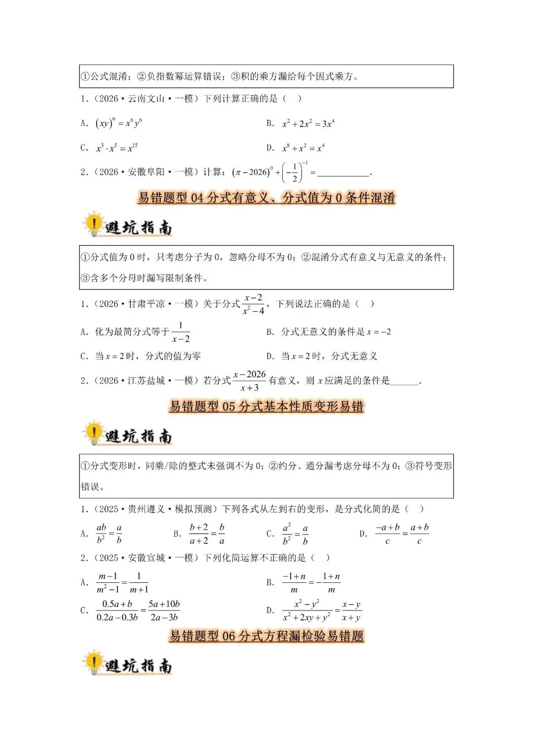 中考数学 易错题归纳题型36种-第3张图片-四季读书网