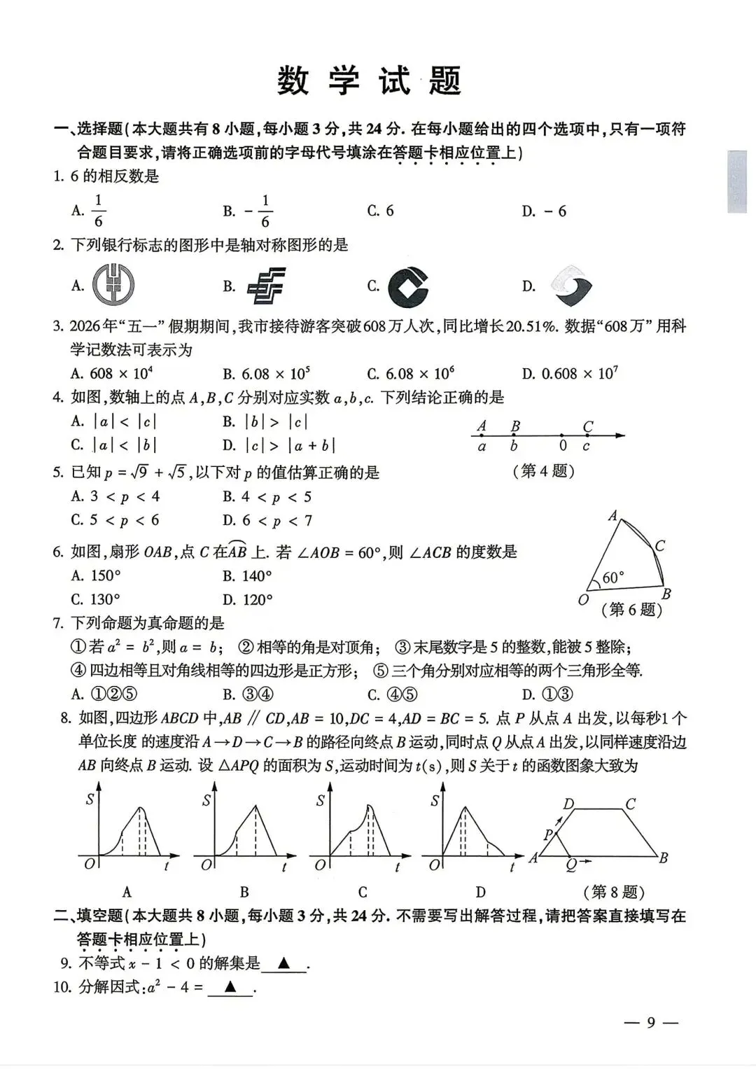 2026江苏连云港中考数学试卷含答案-第1张图片-四季读书网