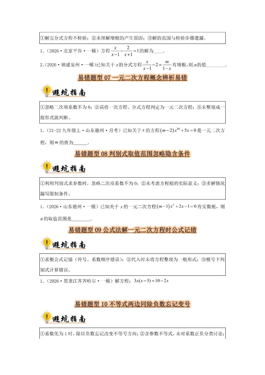 中考数学 易错题归纳题型36种-第4张图片-四季读书网