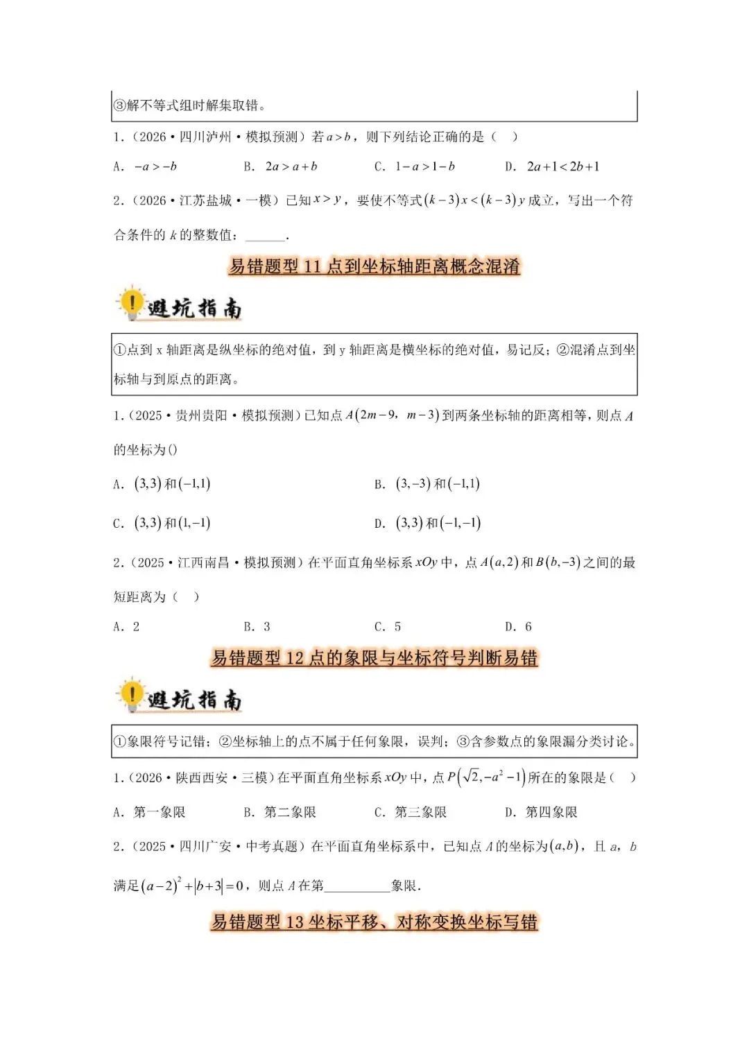 中考数学 易错题归纳题型36种-第5张图片-四季读书网