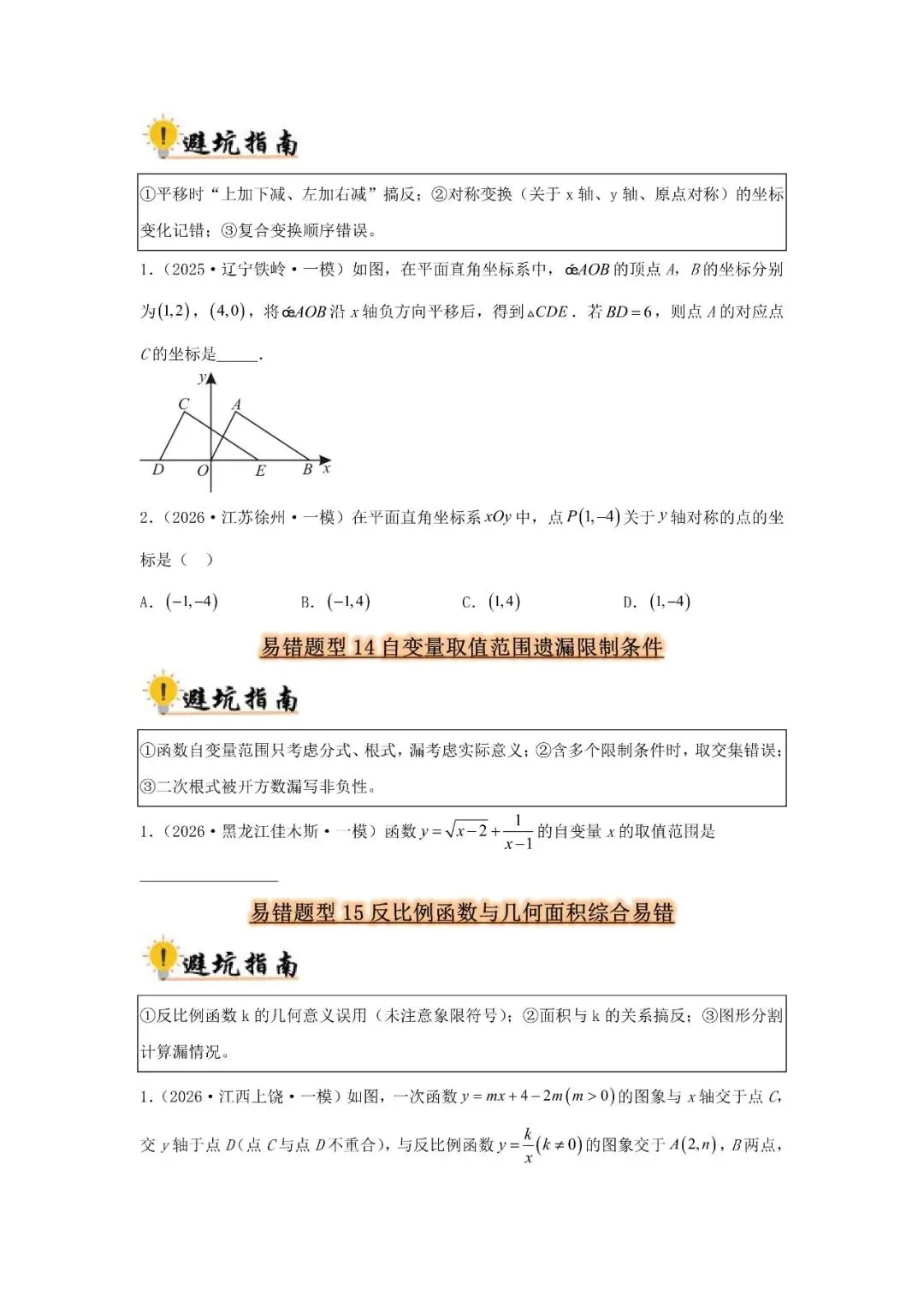 中考数学 易错题归纳题型36种-第6张图片-四季读书网
