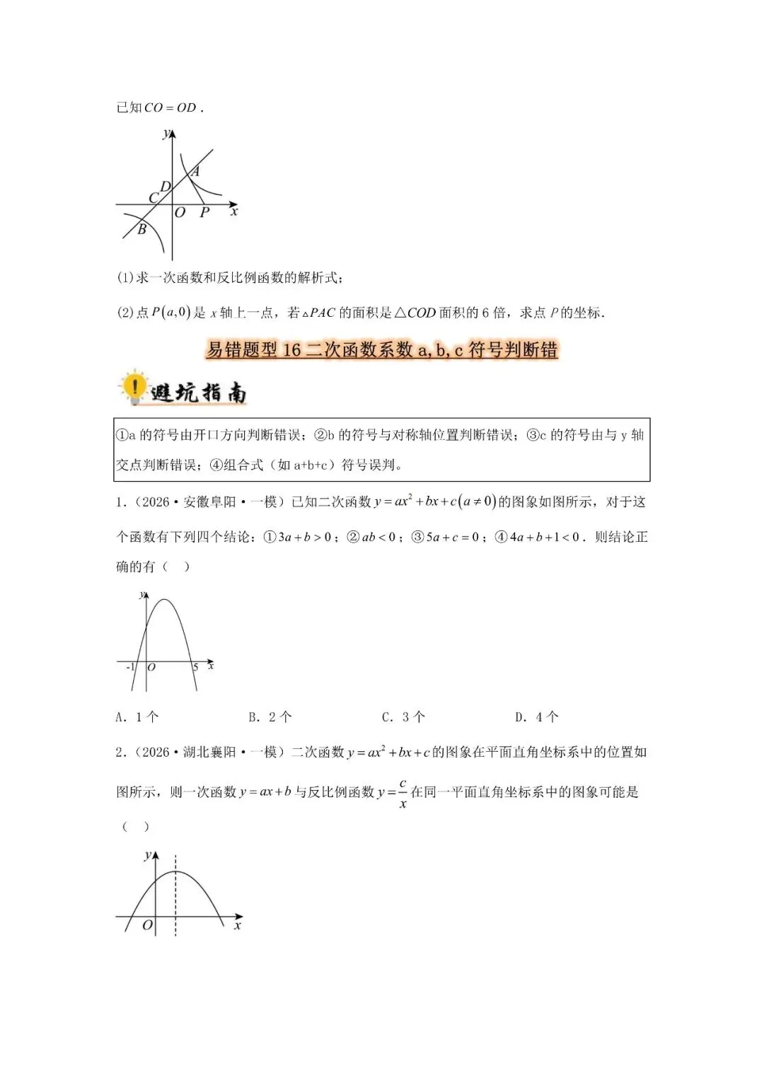 中考数学 易错题归纳题型36种-第7张图片-四季读书网