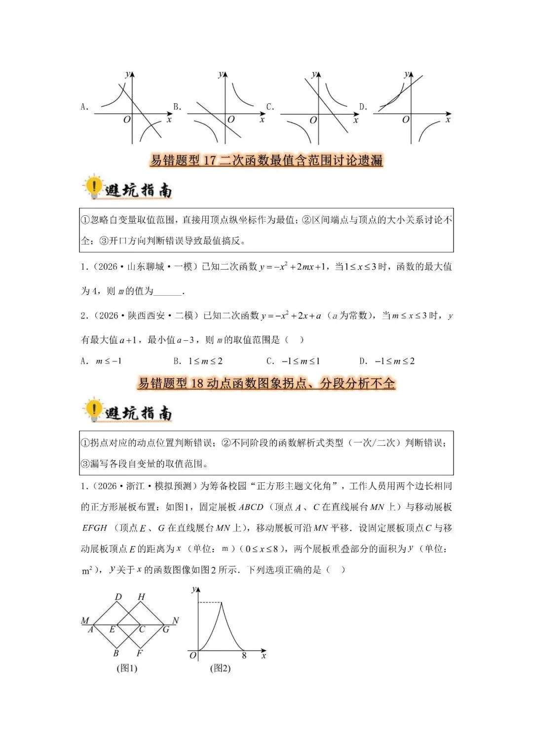 中考数学 易错题归纳题型36种-第8张图片-四季读书网