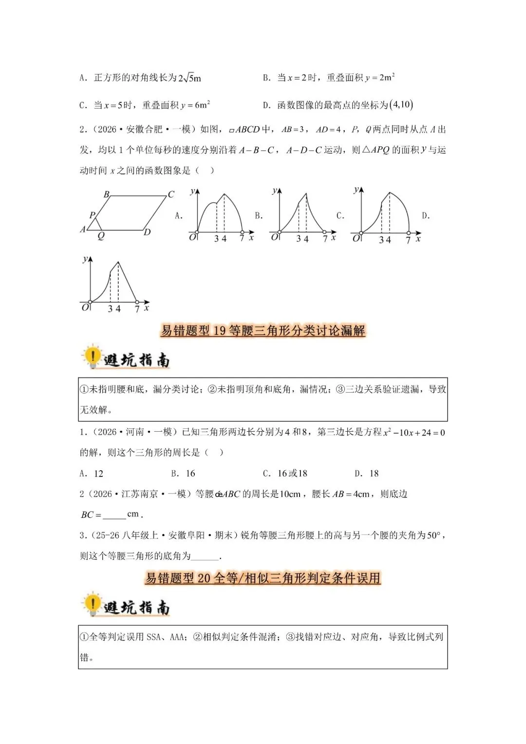 中考数学 易错题归纳题型36种-第9张图片-四季读书网