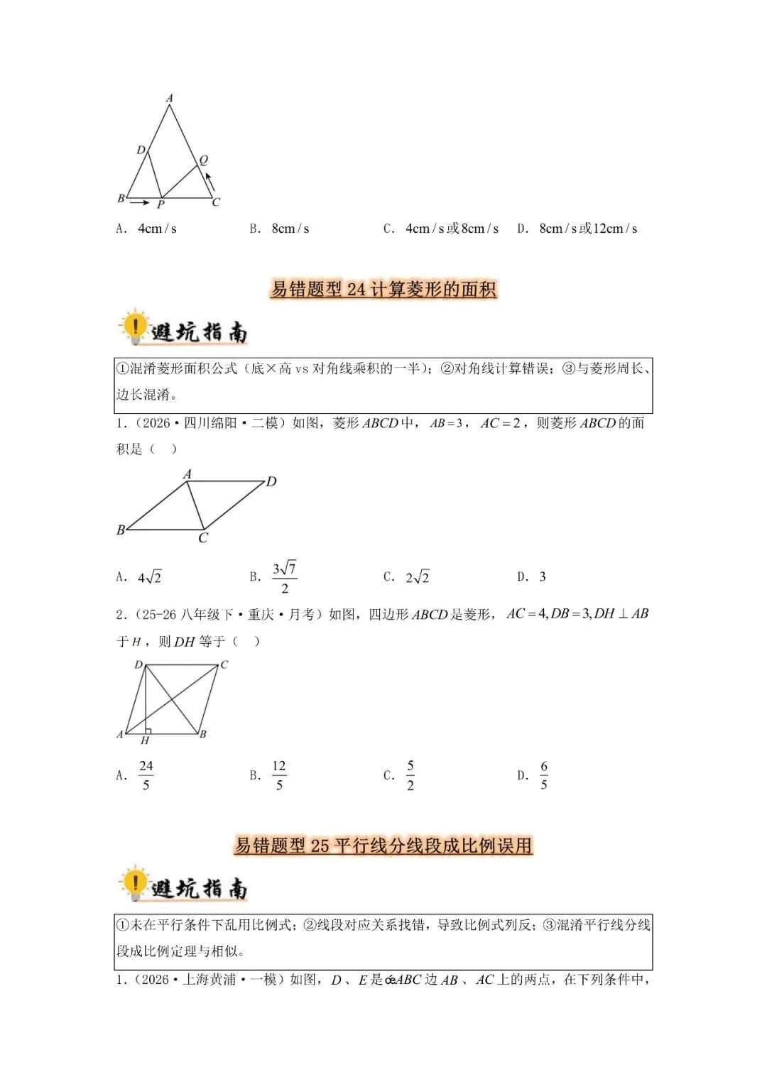 中考数学 易错题归纳题型36种-第12张图片-四季读书网