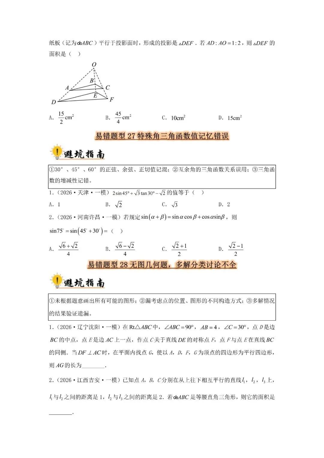 中考数学 易错题归纳题型36种-第14张图片-四季读书网