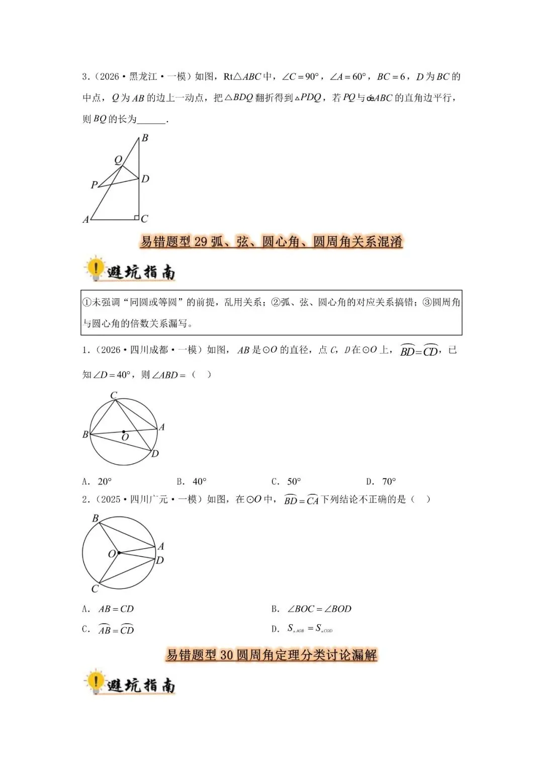 中考数学 易错题归纳题型36种-第15张图片-四季读书网