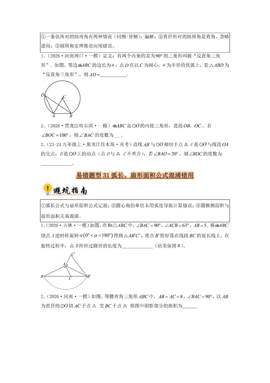 中考数学 易错题归纳题型36种-第16张图片-四季读书网