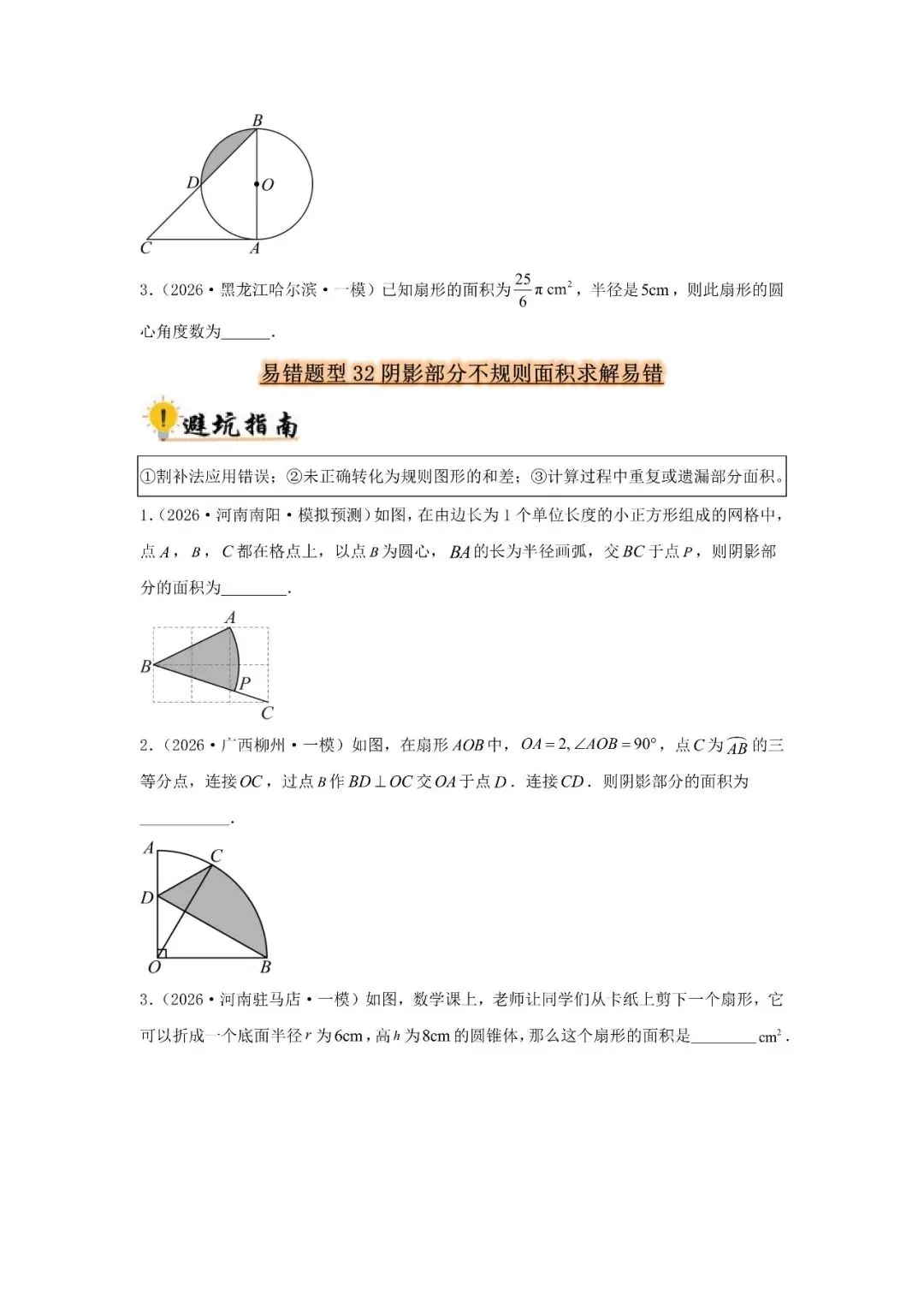 中考数学 易错题归纳题型36种-第17张图片-四季读书网