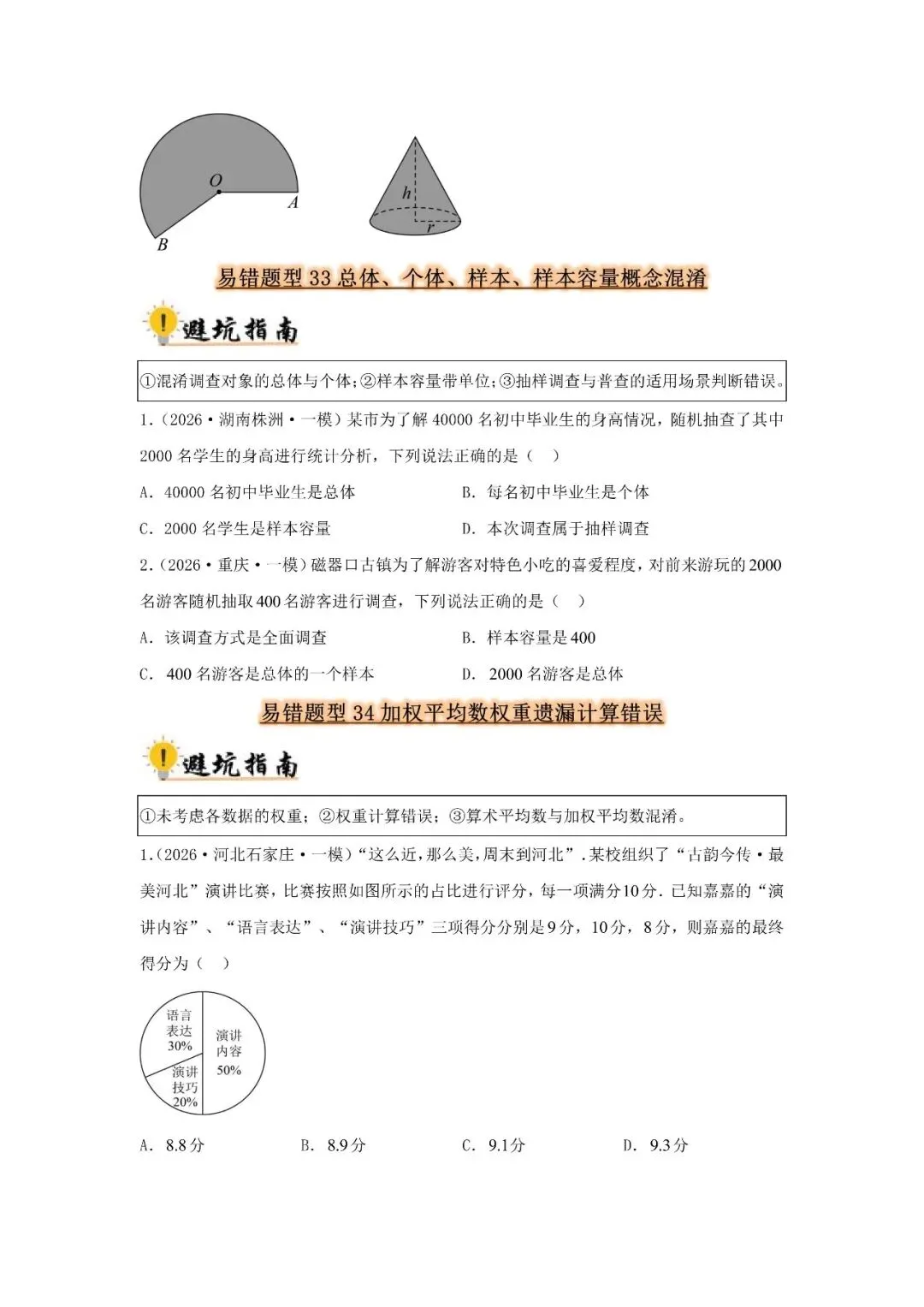 中考数学 易错题归纳题型36种-第18张图片-四季读书网